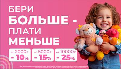 Бери больше плати меньше